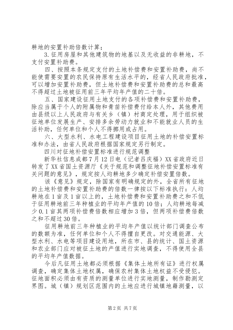 2024年最新农村土地国家征收赔偿标准_第2页