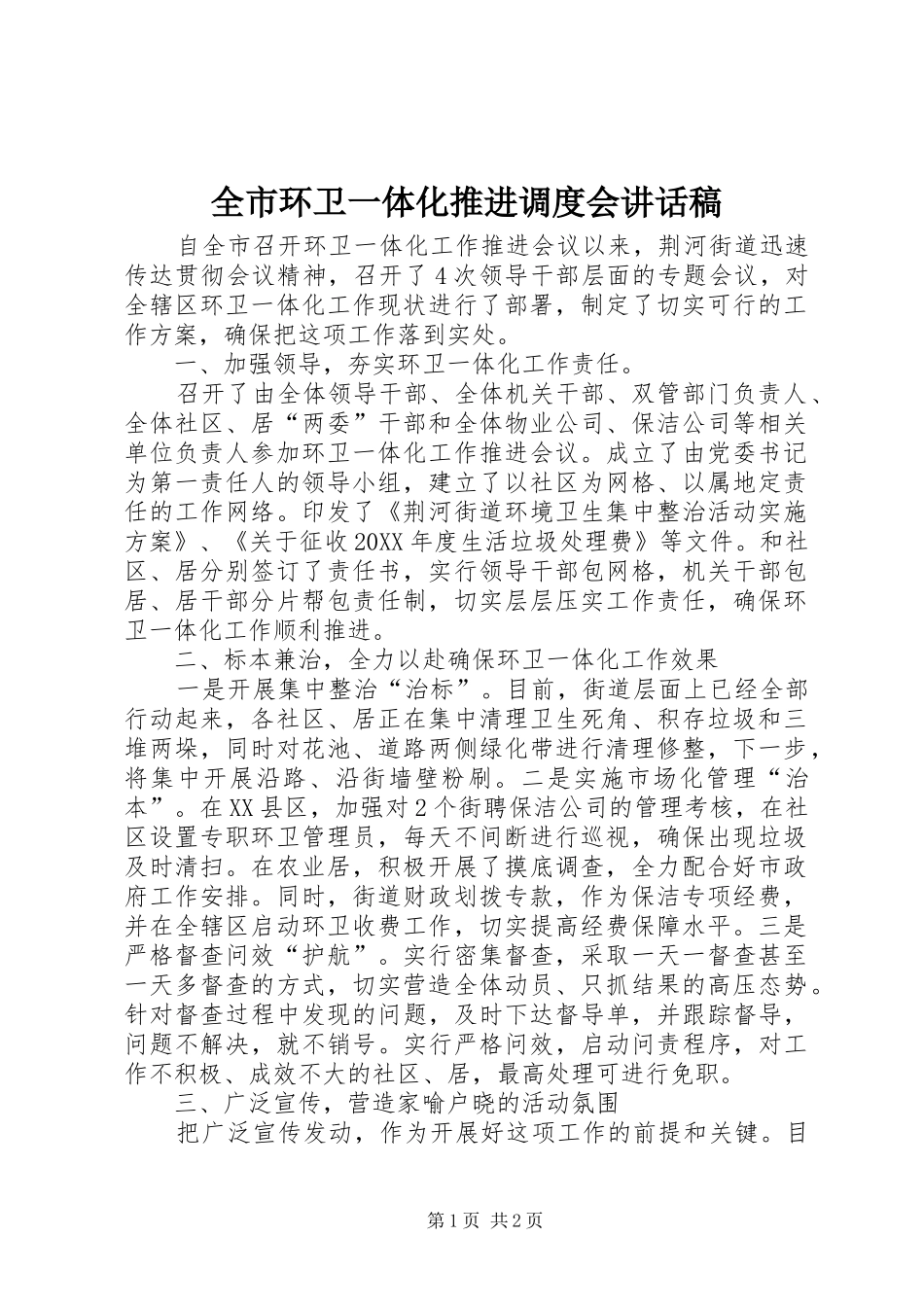 2024年全市环卫一体化推进调度会致辞稿_第1页