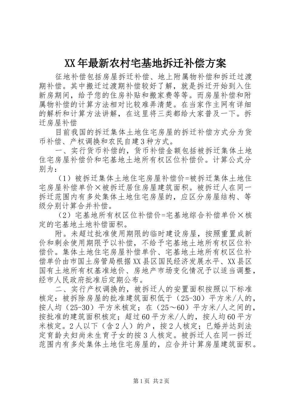 2024年最新农村宅基地拆迁补偿方案_第1页