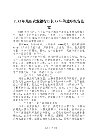 2024年最新农业银行行长终述职报告范文