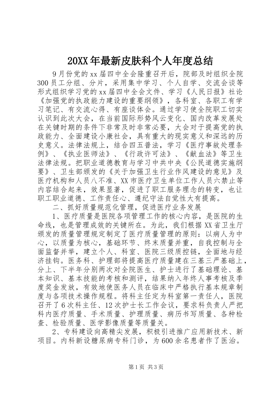 2024年最新皮肤科个人年度总结_第1页