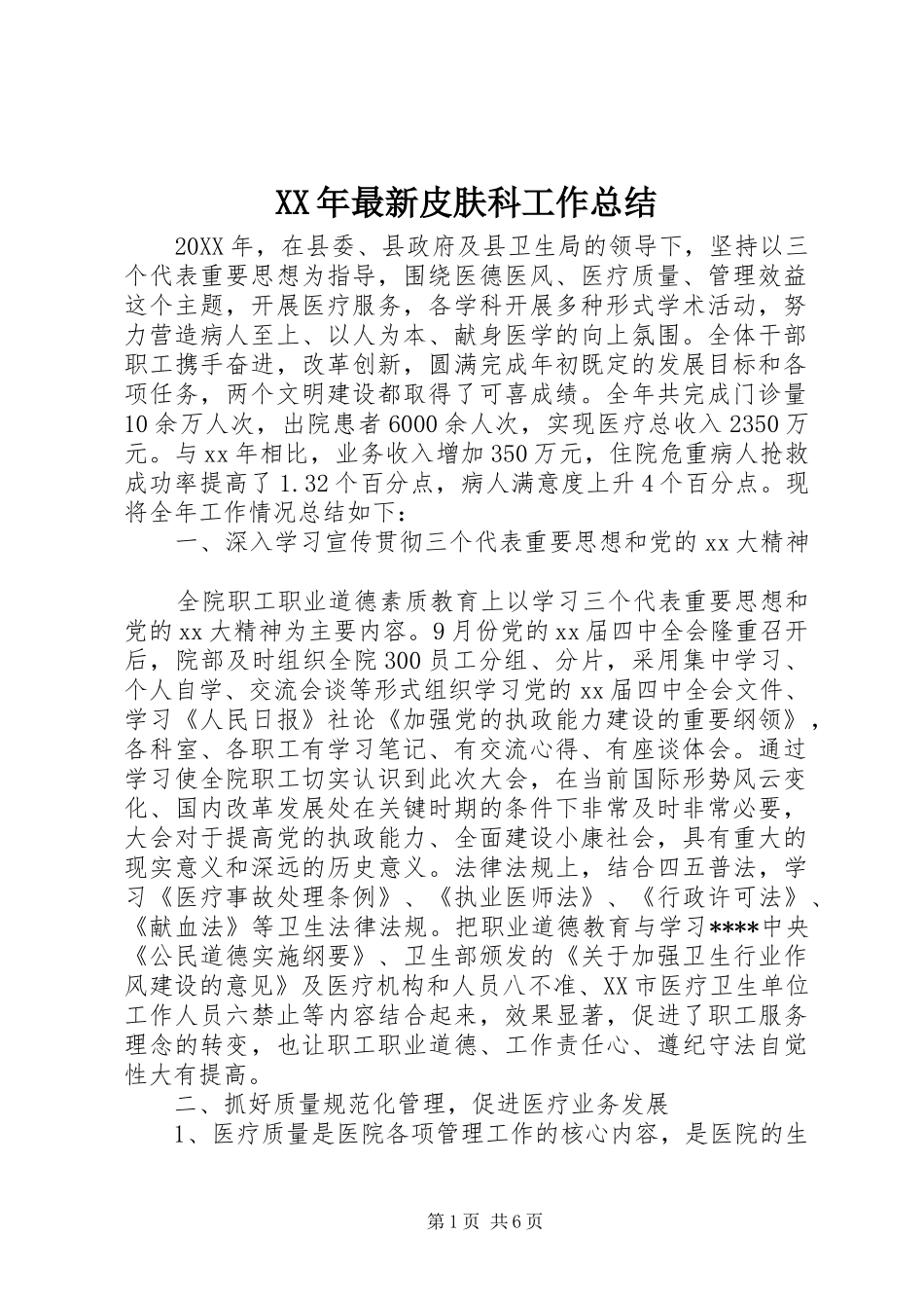 2024年最新皮肤科工作总结_第1页