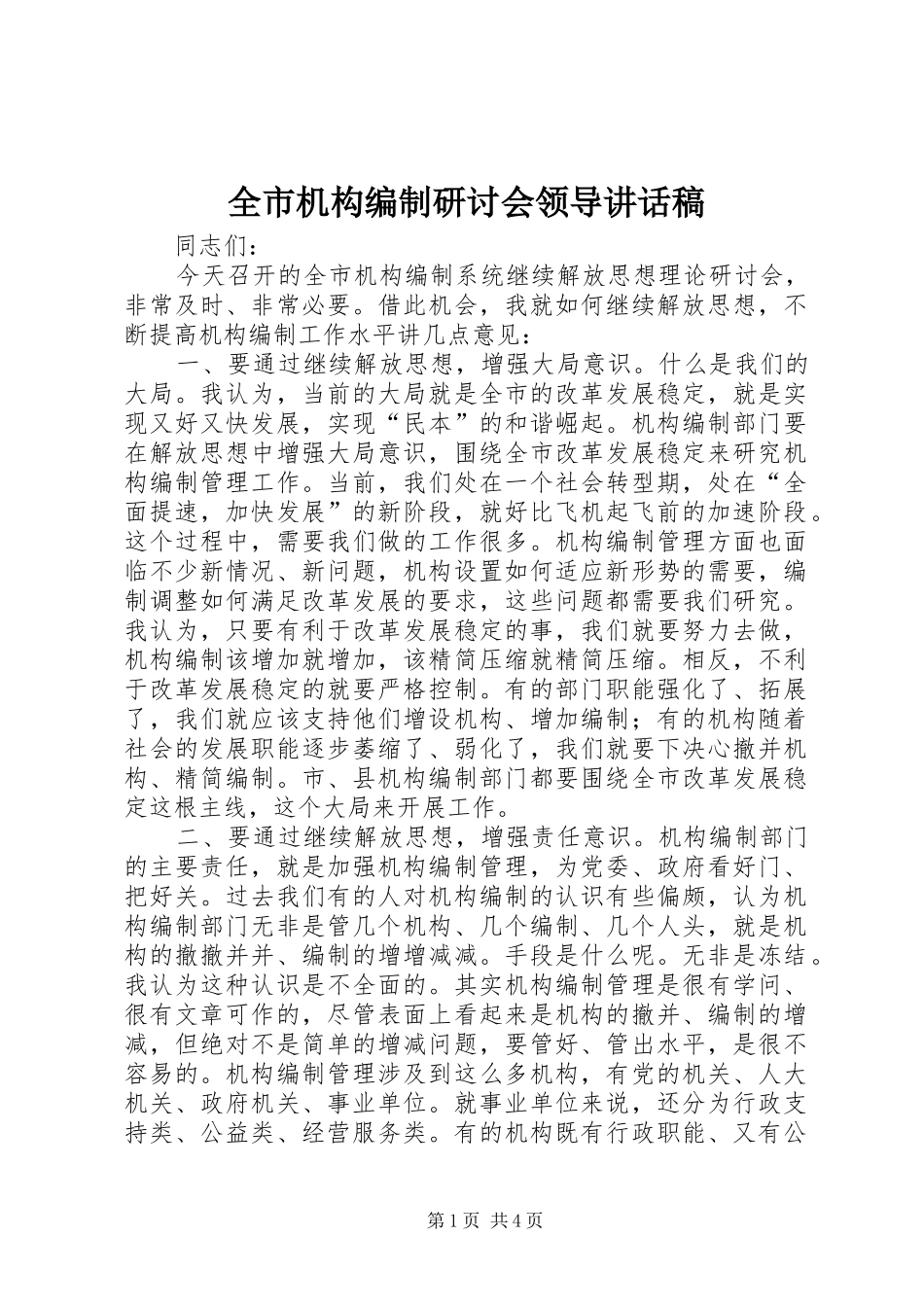 2024年全市机构编制研讨会领导致辞稿_第1页