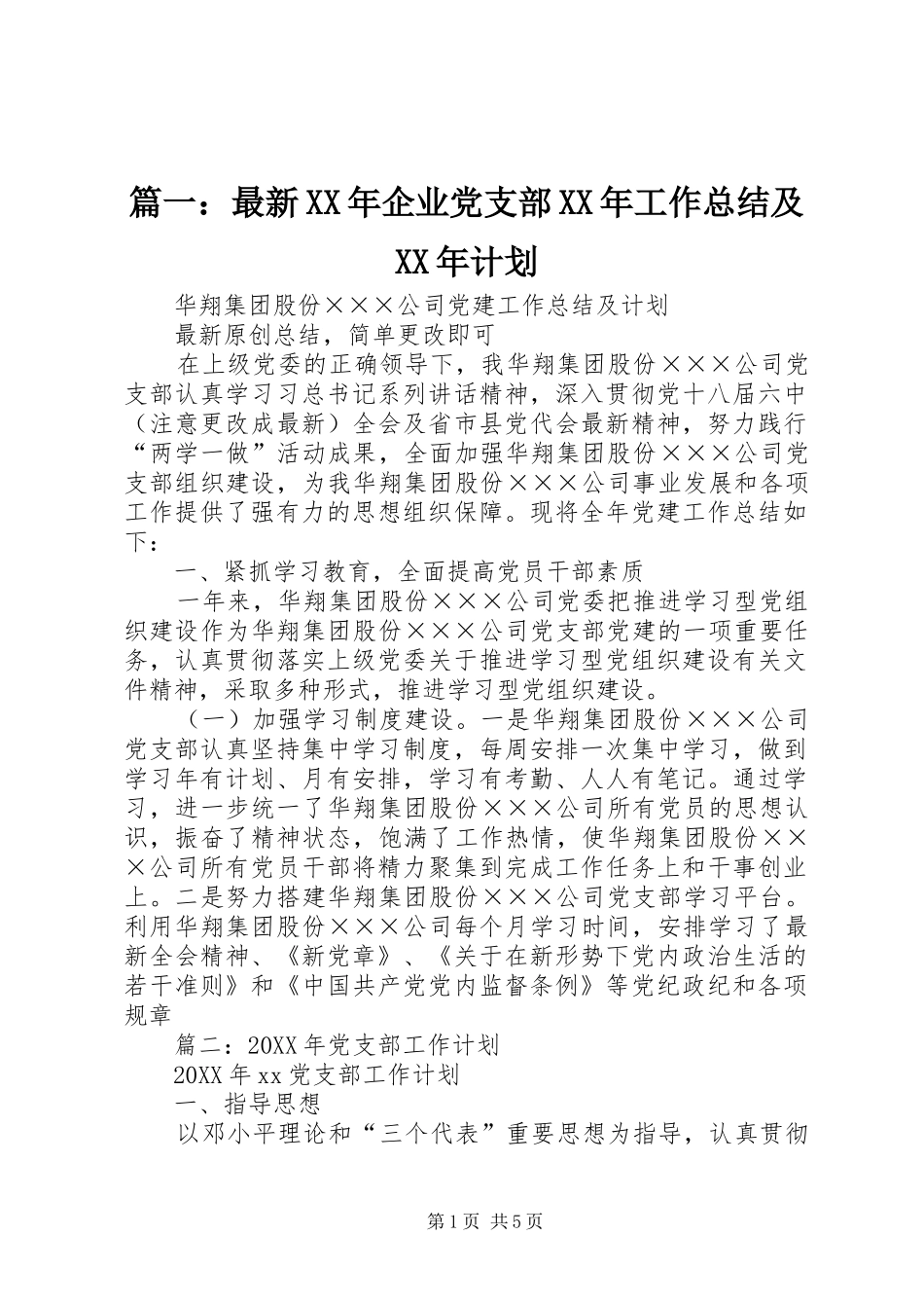 2024年最新企业党支部工作总结及计划_第1页