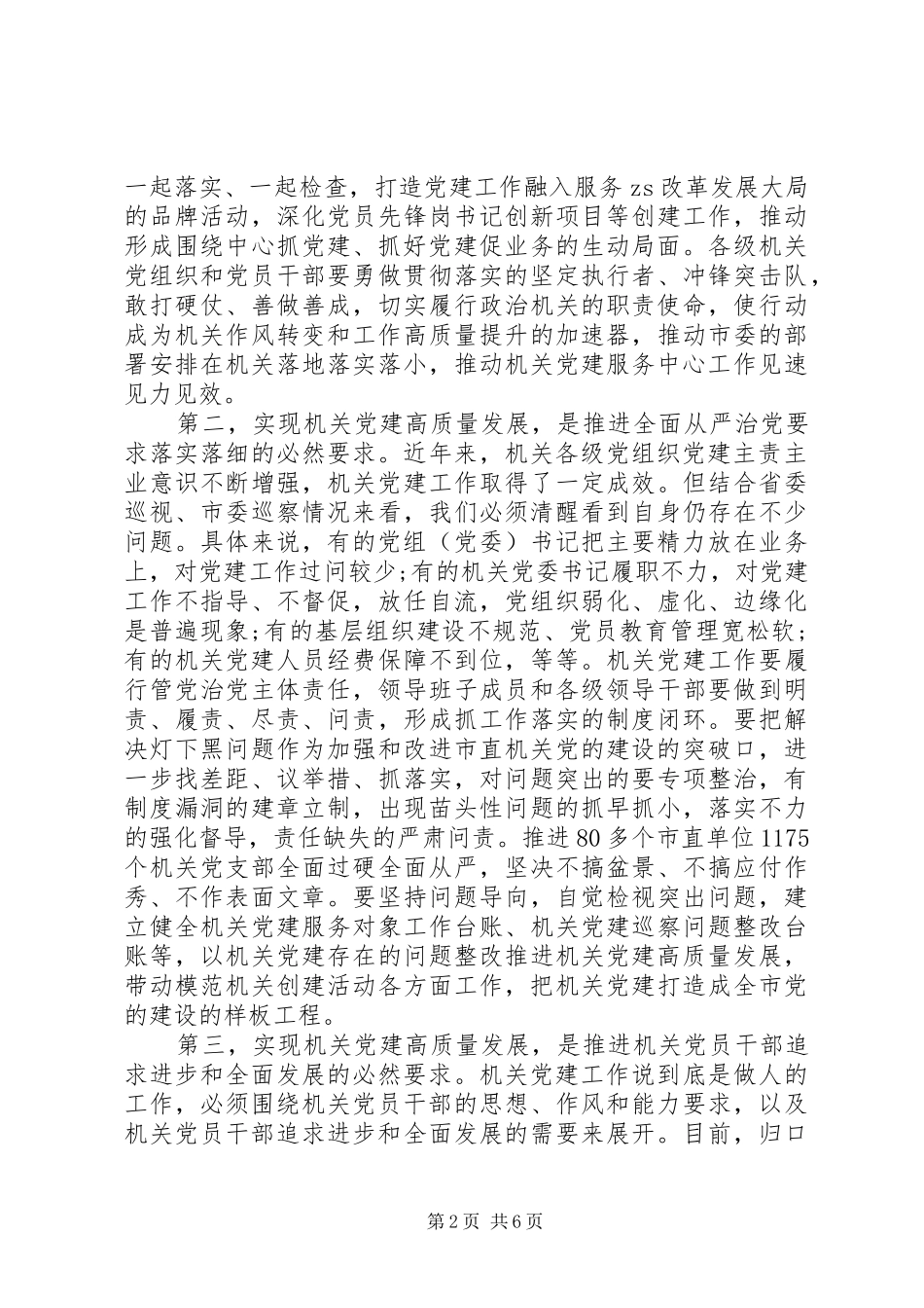 2024年全市机关党的建设工作会议上的致辞_第2页