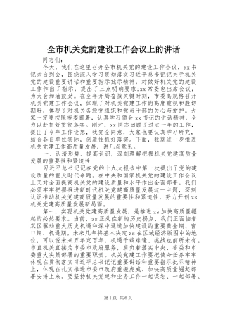 2024年全市机关党的建设工作会议上的致辞