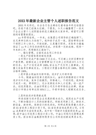 2024年最新企业主管个人述职报告范文