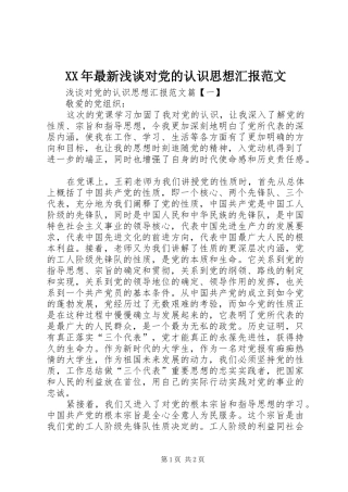 2024年最新浅谈对党的认识思想汇报范文