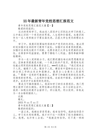 2024年最新青年党校思想汇报范文