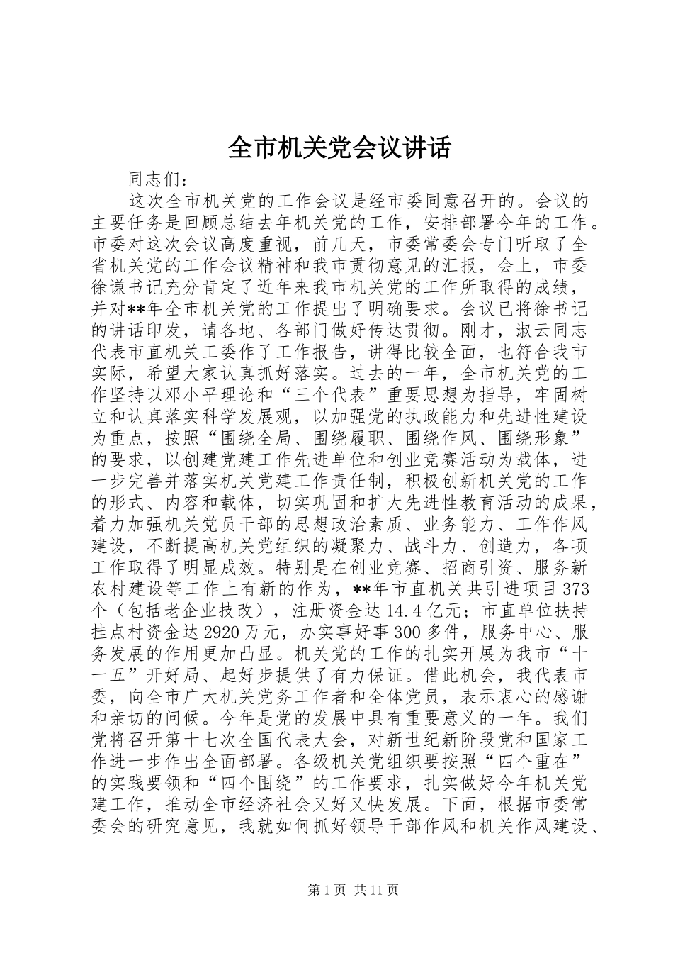 2024年全市机关党会议致辞_第1页