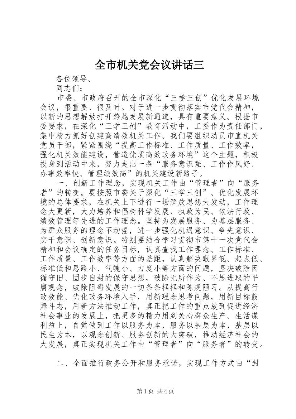 2024年全市机关党会议致辞三_第1页