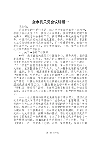 2024年全市机关党会议致辞一