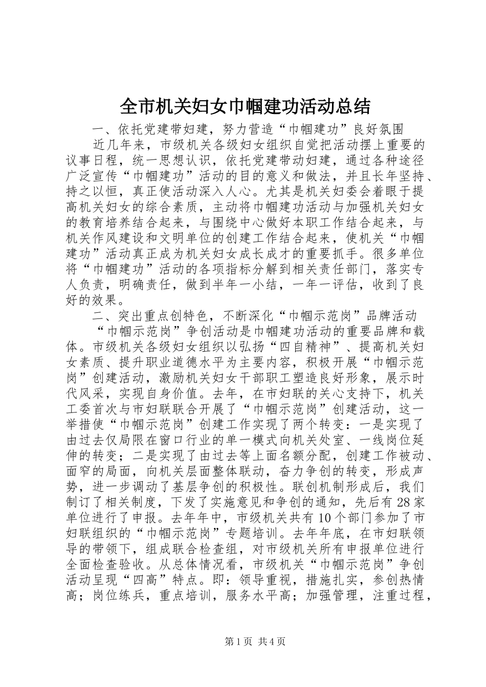 2024年全市机关妇女巾帼建功活动总结_第1页