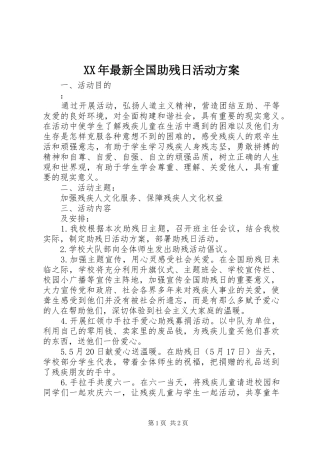 2024年最新全国助残日活动方案