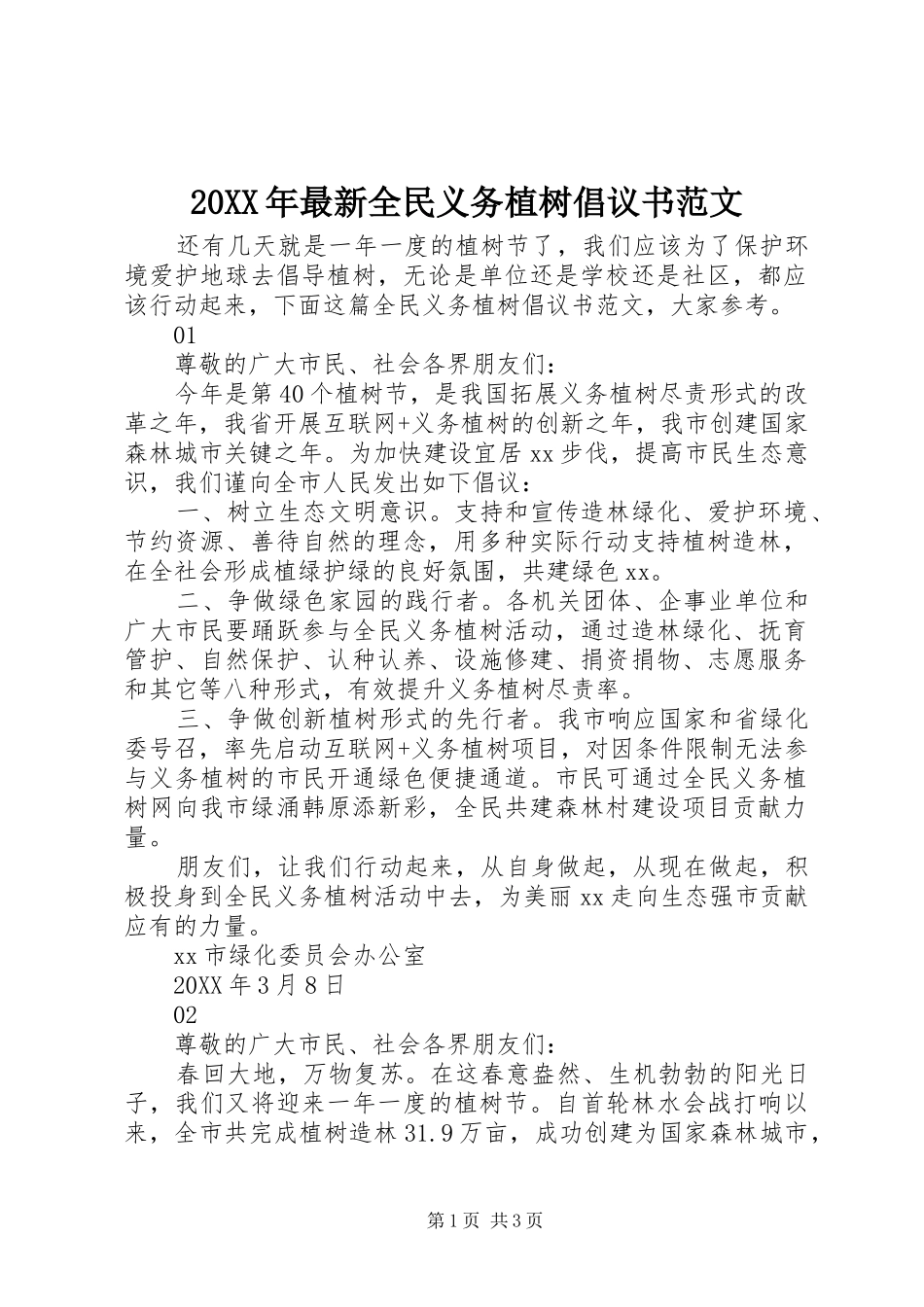 2024年最新全民义务植树倡议书范文_第1页