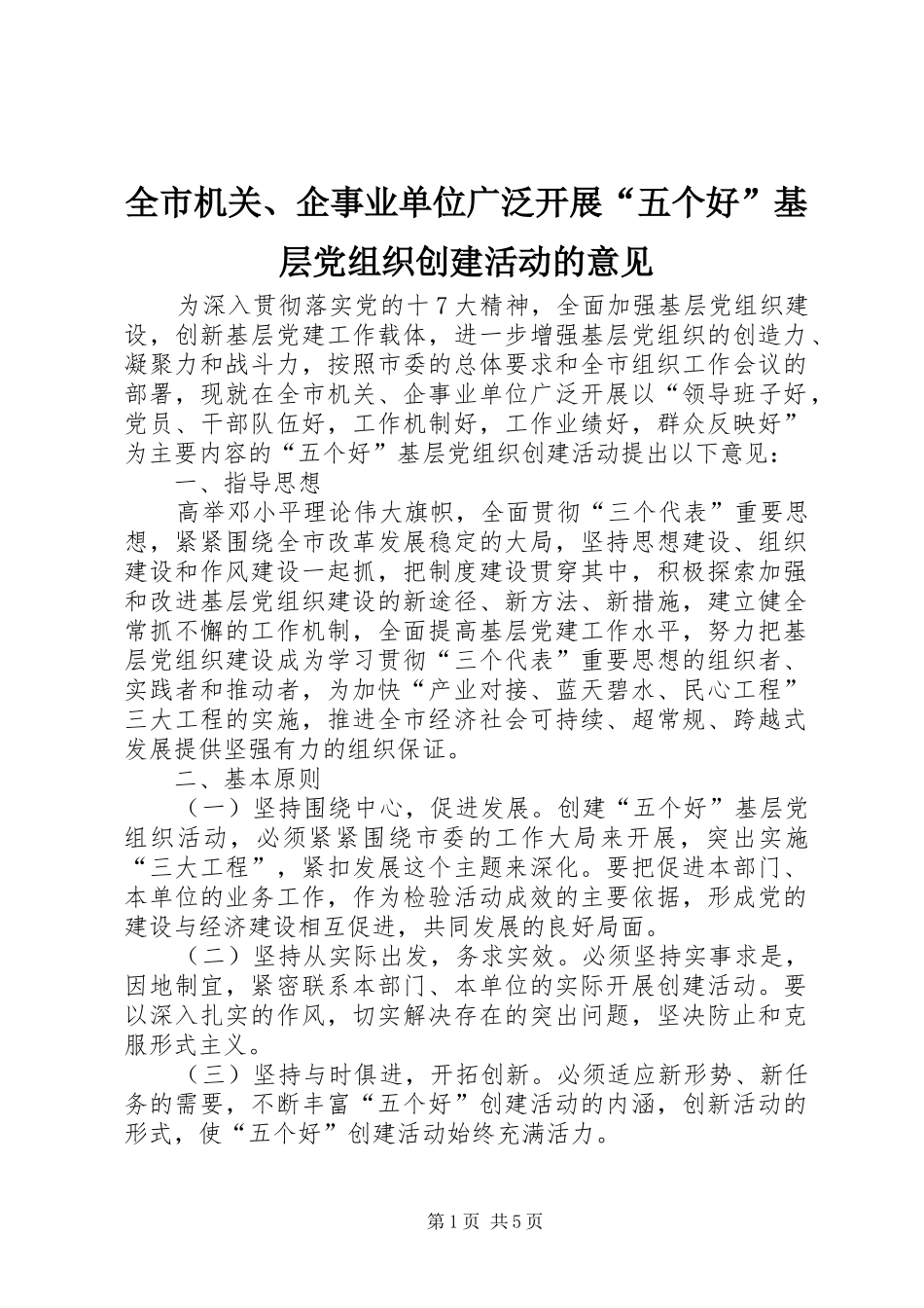 2024年全市机关企事业单位广泛开展五个好基层党组织创建活动的意见_第1页