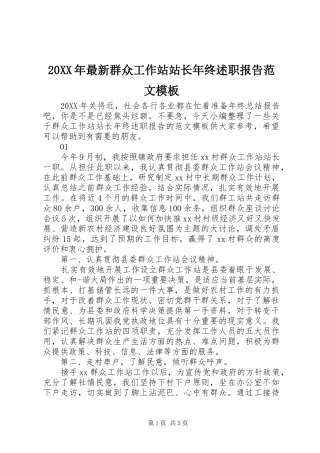 2024年最新群众工作站站长年终述职报告范文模板