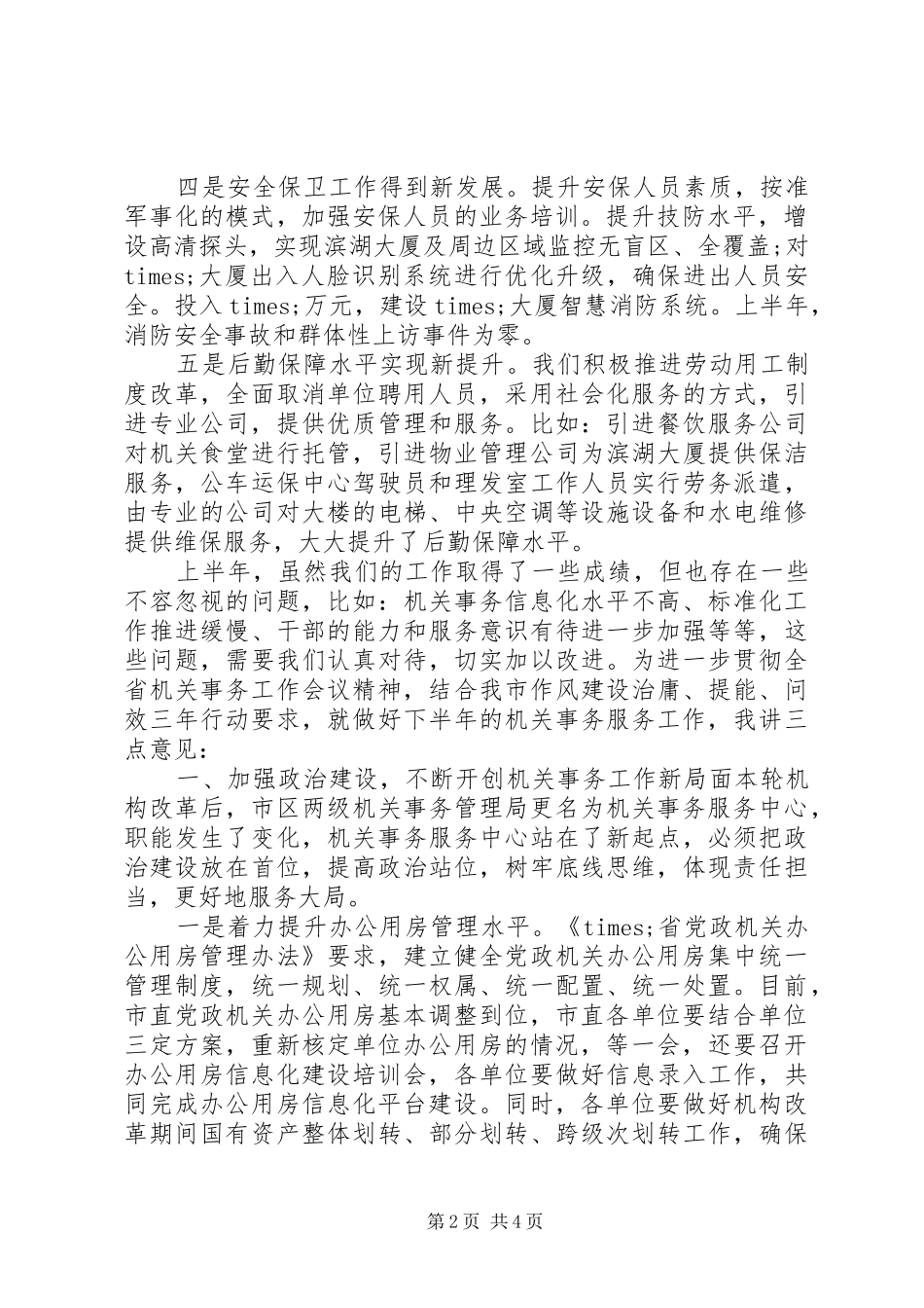 2024年全市机关事务工作暨党政机关办公用房信息化建设培训会上的致辞_第2页