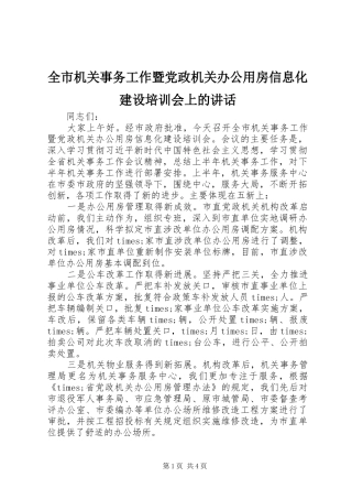 2024年全市机关事务工作暨党政机关办公用房信息化建设培训会上的致辞