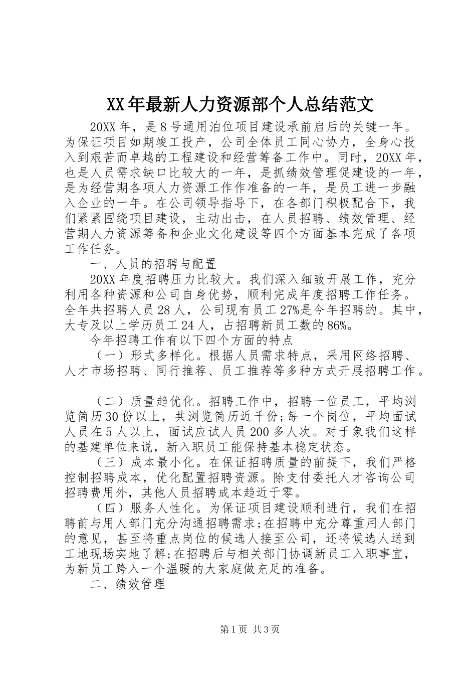 2024年最新人力资源部个人总结范文_第1页