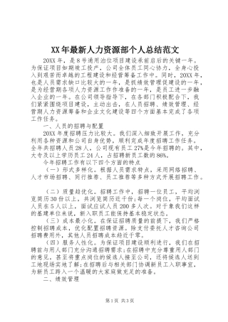 2024年最新人力资源部个人总结范文