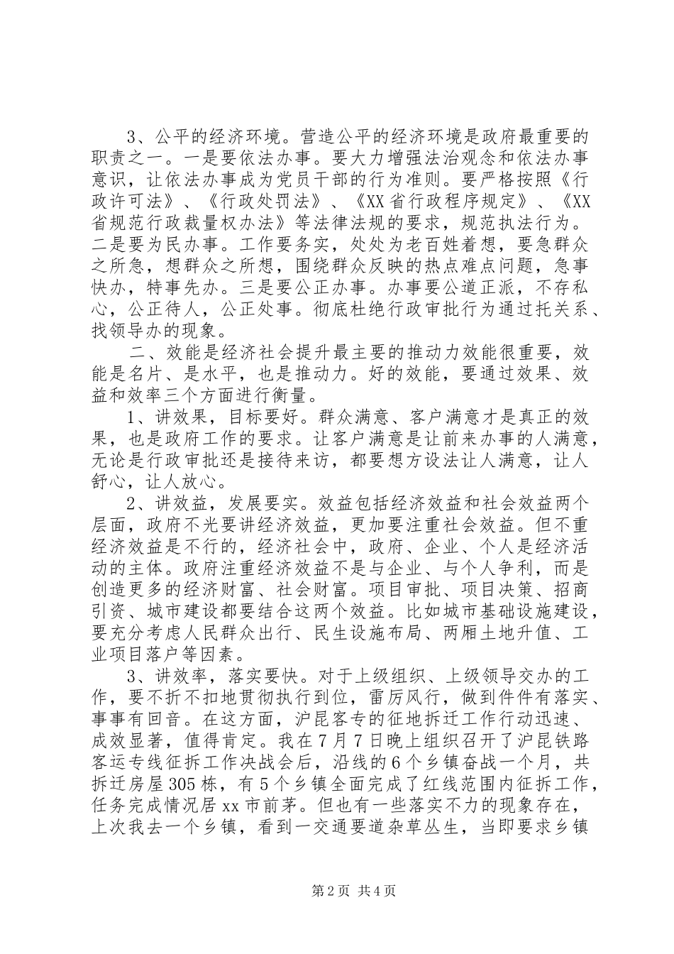 2024年全市机关效能建设和优化经济发展环境工作会致辞稿_第2页