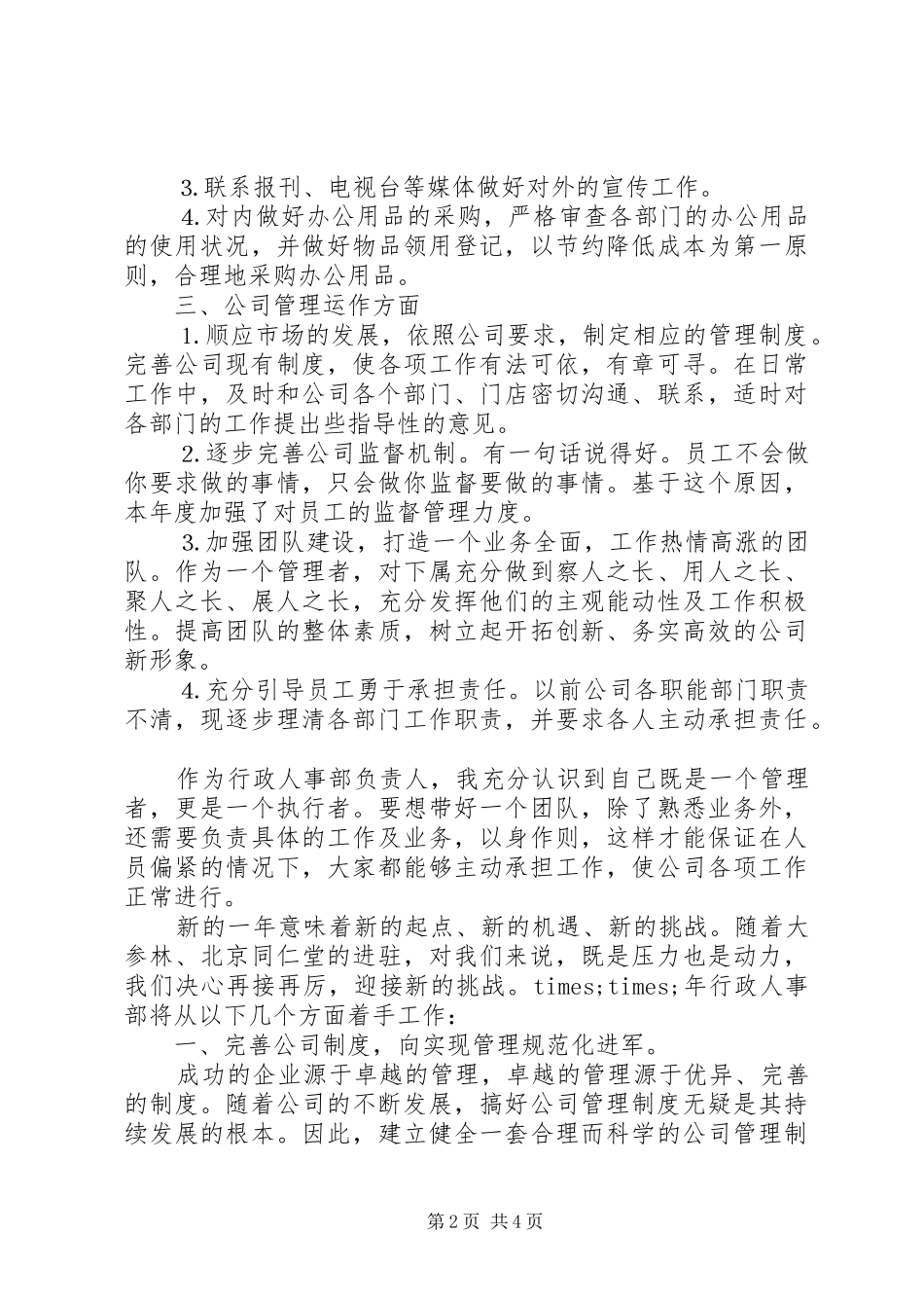 2024年最新人事部工作计划_第2页