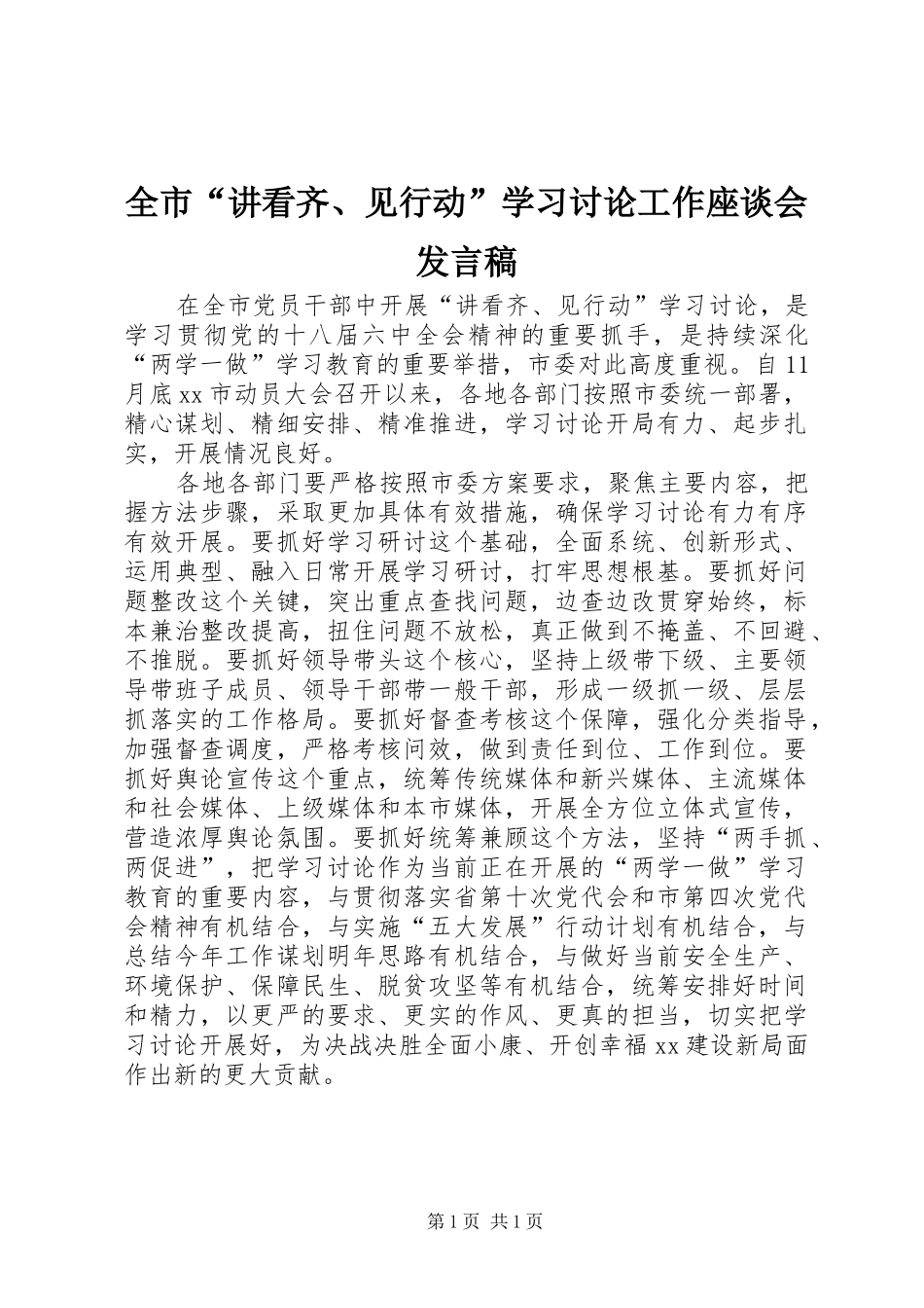 2024年全市讲看齐见行动学习讨论工作座谈会讲话稿_第1页