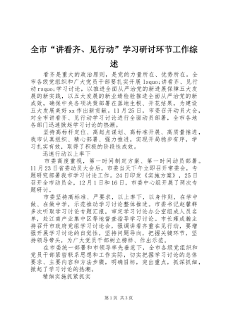 2024年全市讲看齐见行动学习研讨环节工作综述