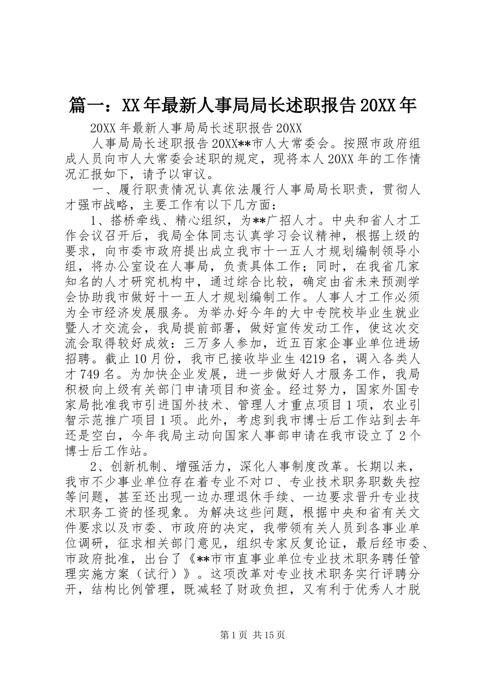 2024年最新人事局局长述职报告_第1页