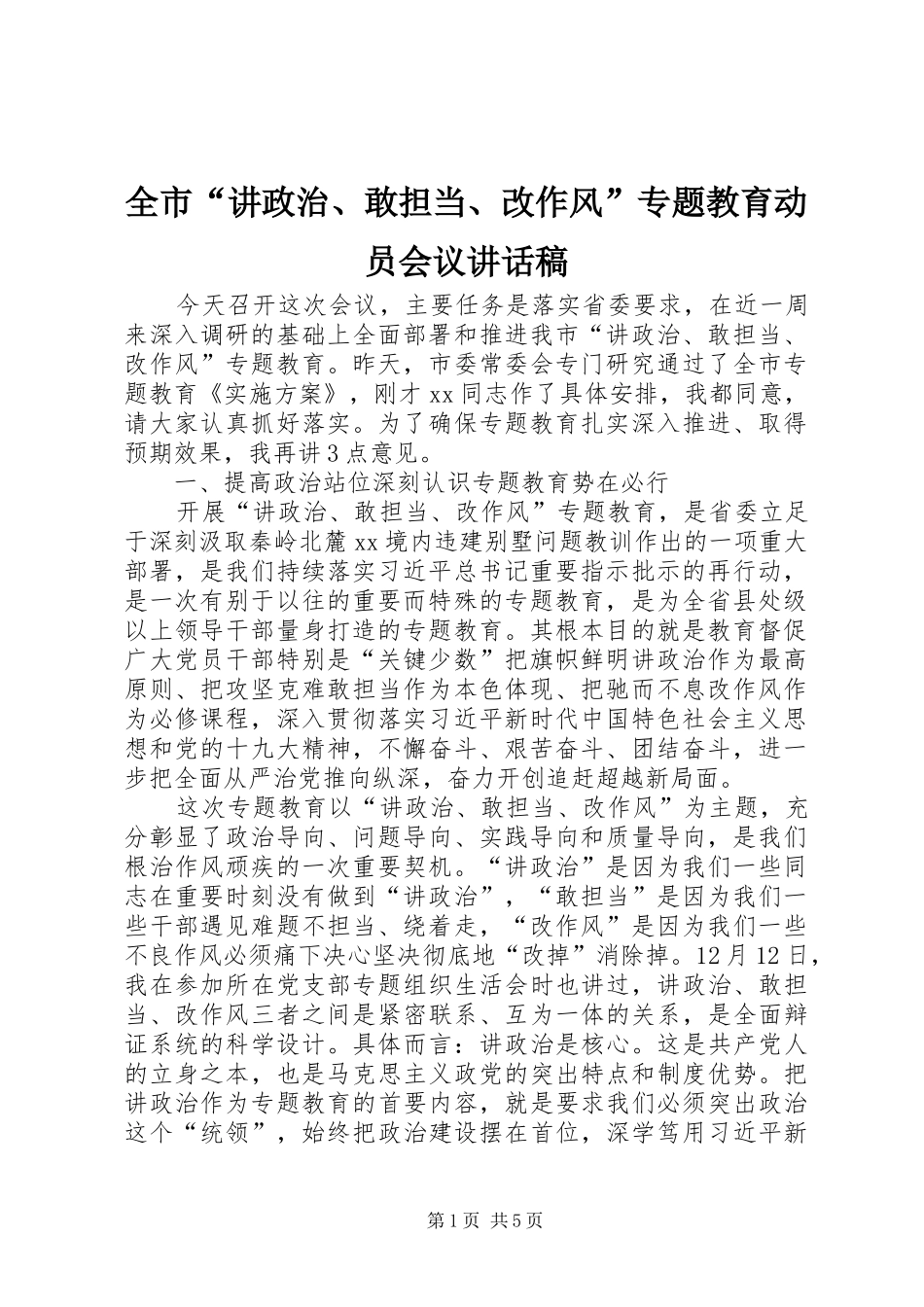 2024年全市讲政治敢担当改作风专题教育动员会议致辞稿_第1页