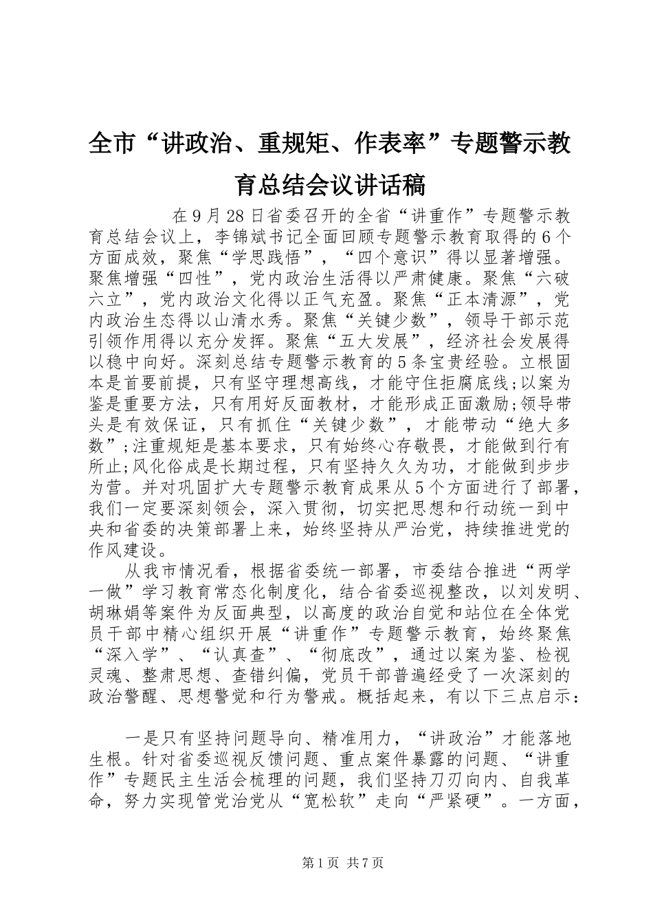 2024年全市讲政治重规矩作表率专题警示教育总结会议致辞稿_第1页