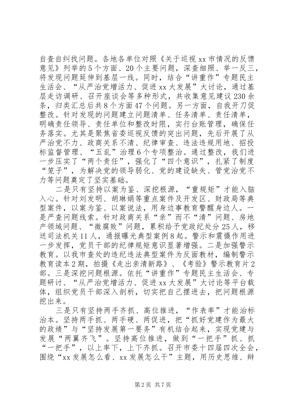 2024年全市讲政治重规矩作表率专题警示教育总结会议致辞稿_第2页