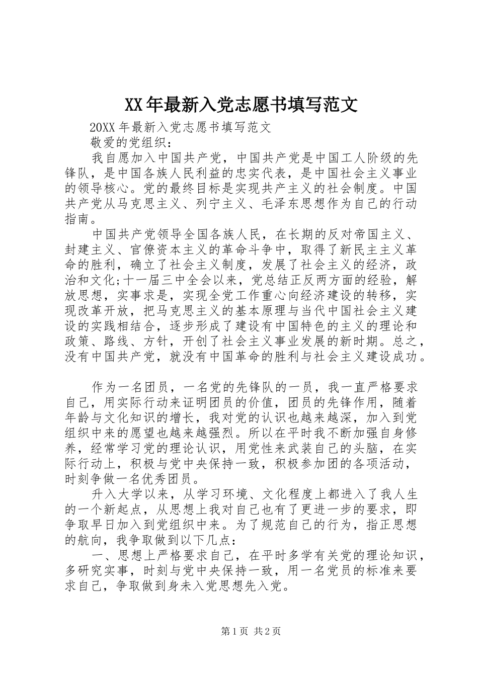 2024年最新入党志愿书填写范文_第1页