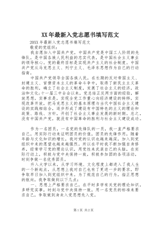 2024年最新入党志愿书填写范文