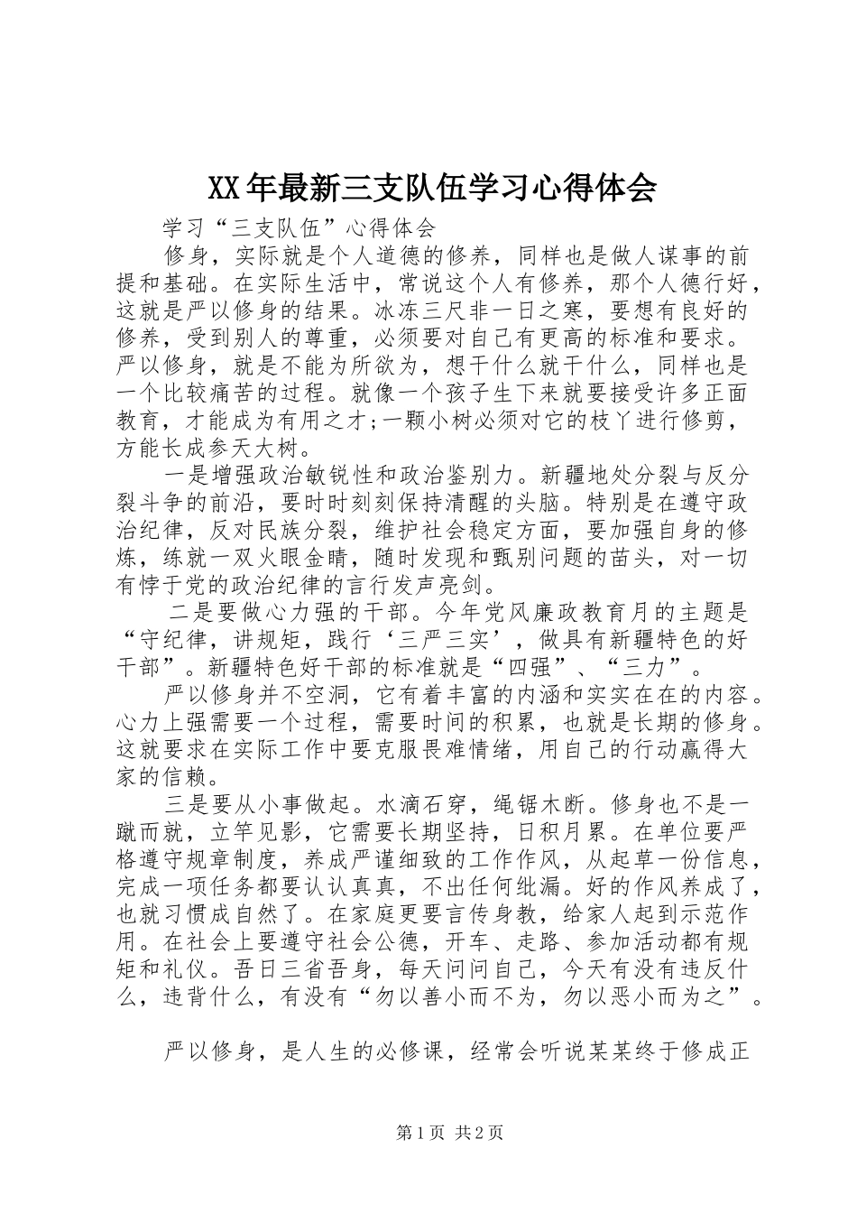 2024年最新三支队伍学习心得体会_第1页