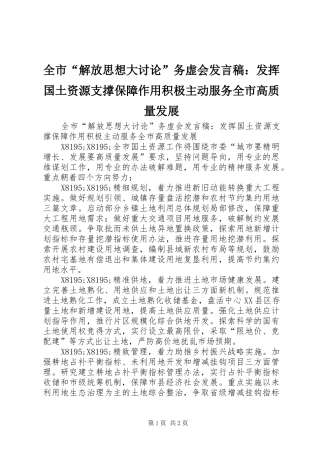 2024年全市解放思想大讨论务虚会讲话稿发挥国土资源支撑保障作用积极主动服务全市高质量发展