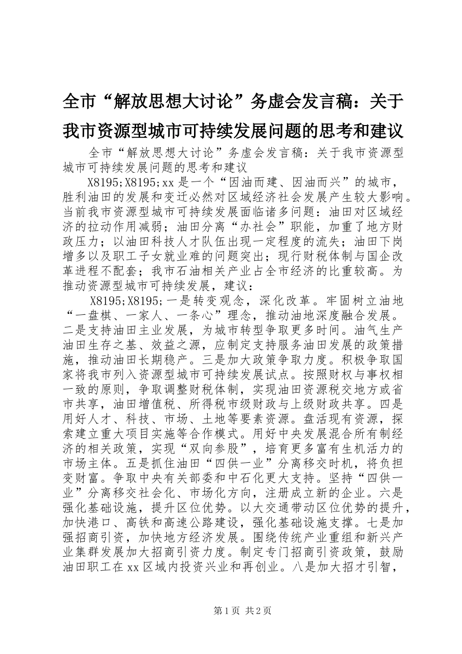 2024年全市解放思想大讨论务虚会讲话稿关于我市资源型城市可持续发展问题的思考和建议_第1页