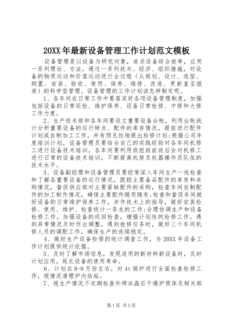 2024年最新设备管理工作计划范文模板_第1页