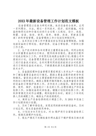 2024年最新设备管理工作计划范文模板