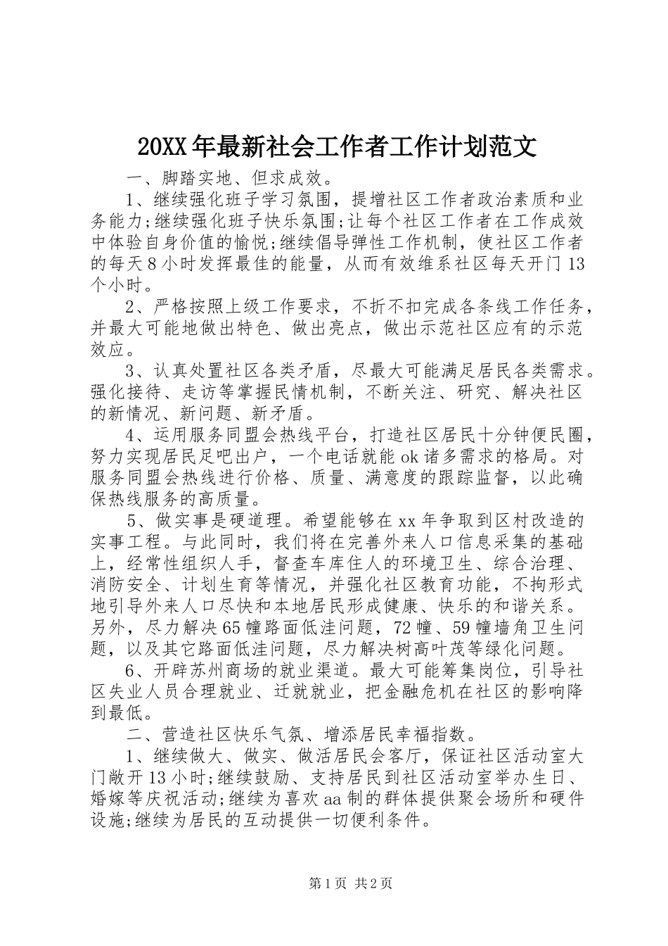 2024年最新社会工作者工作计划范文_第1页