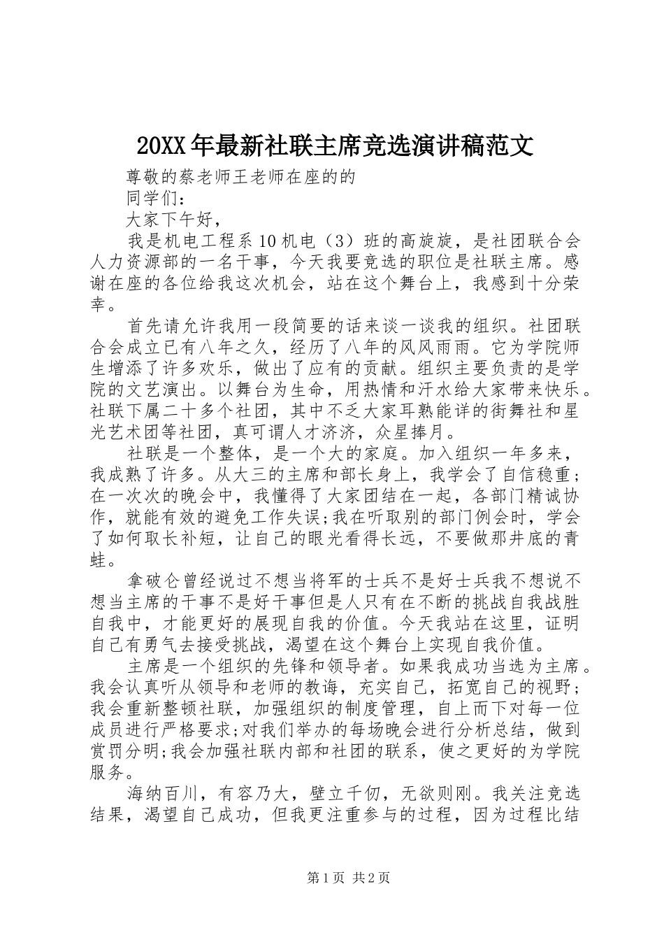 2024年最新社联主席竞选演讲稿范文_第1页