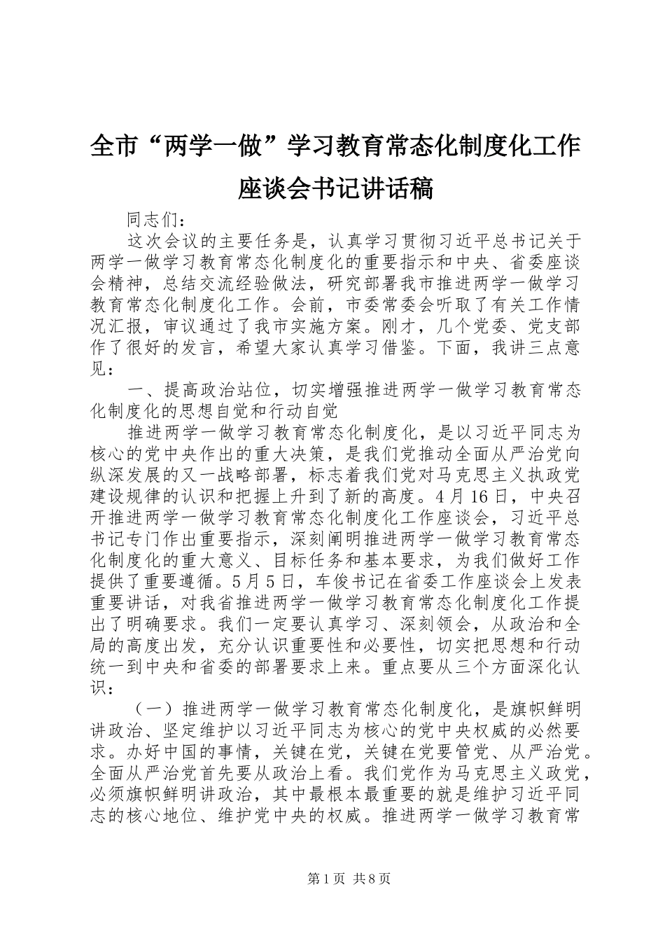 2024年全市两学一做学习教育常态化制度化工作座谈会书记致辞稿_第1页