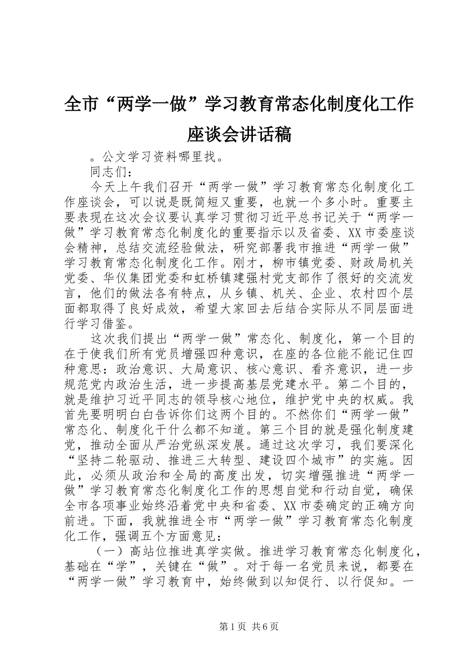2024年全市两学一做学习教育常态化制度化工作座谈会致辞稿_第1页