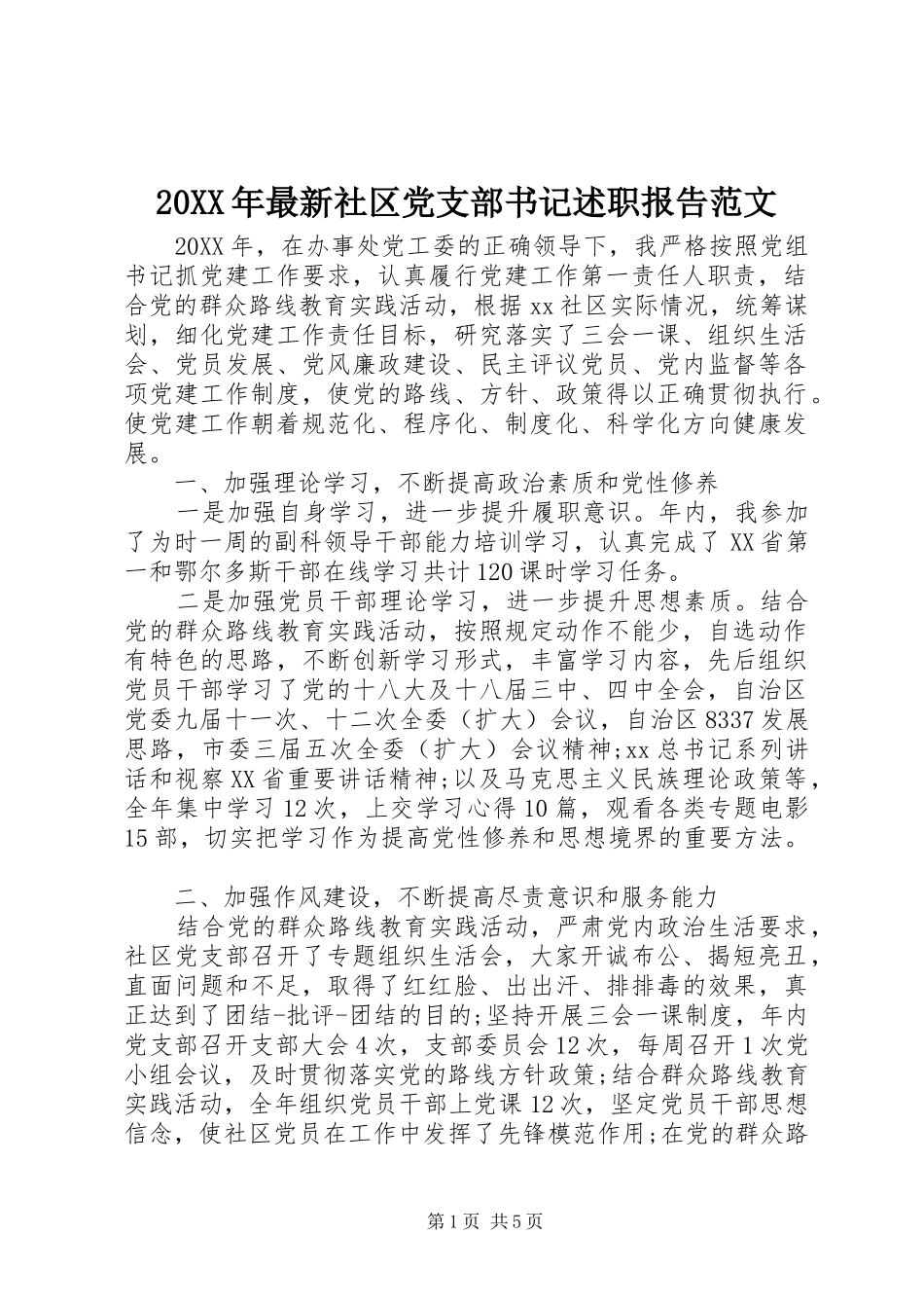 2024年最新社区党支部书记述职报告范文_第1页