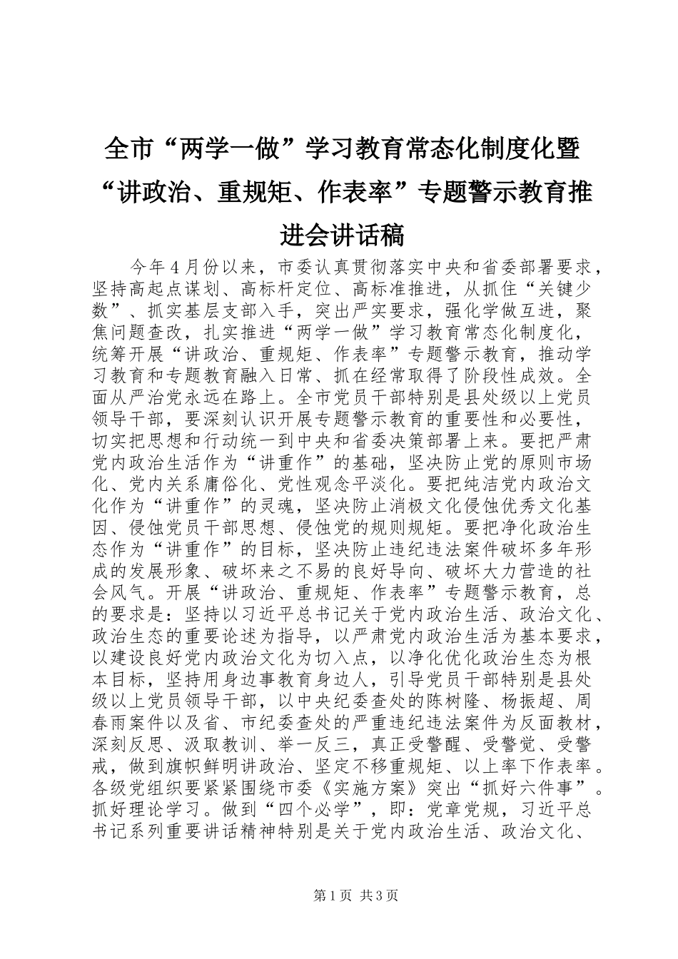 2024年全市两学一做学习教育常态化制度化暨讲政治重规矩作表率专题警示教育推进会致辞稿_第1页