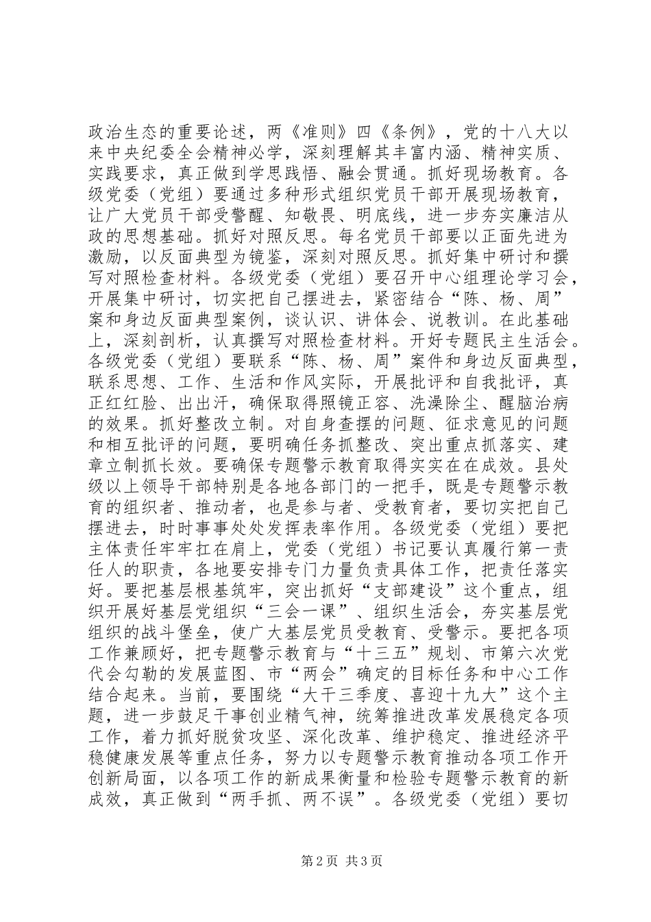 2024年全市两学一做学习教育常态化制度化暨讲政治重规矩作表率专题警示教育推进会致辞稿_第2页