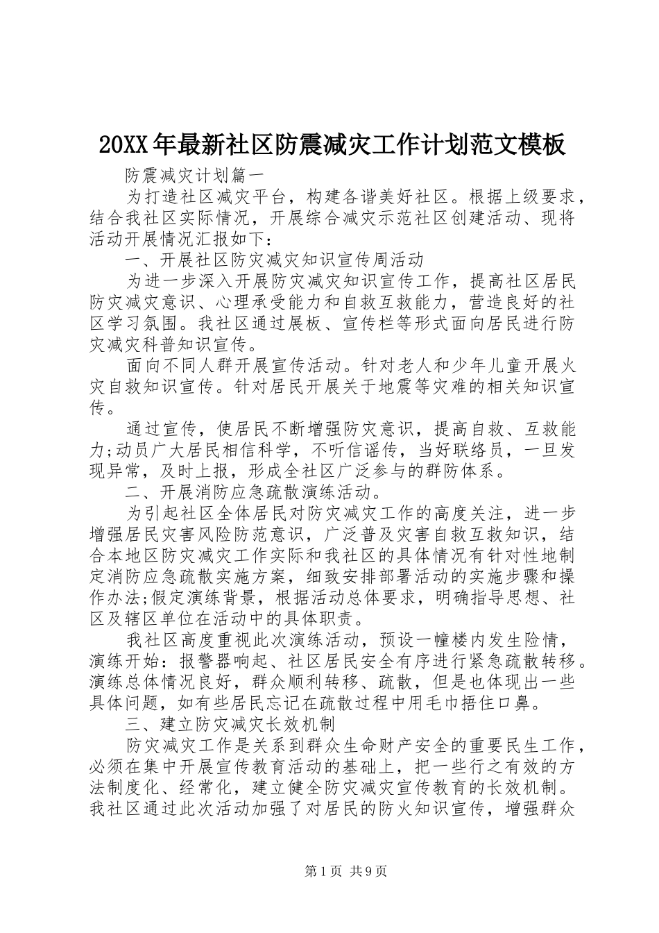 2024年最新社区防震减灾工作计划范文模板_第1页