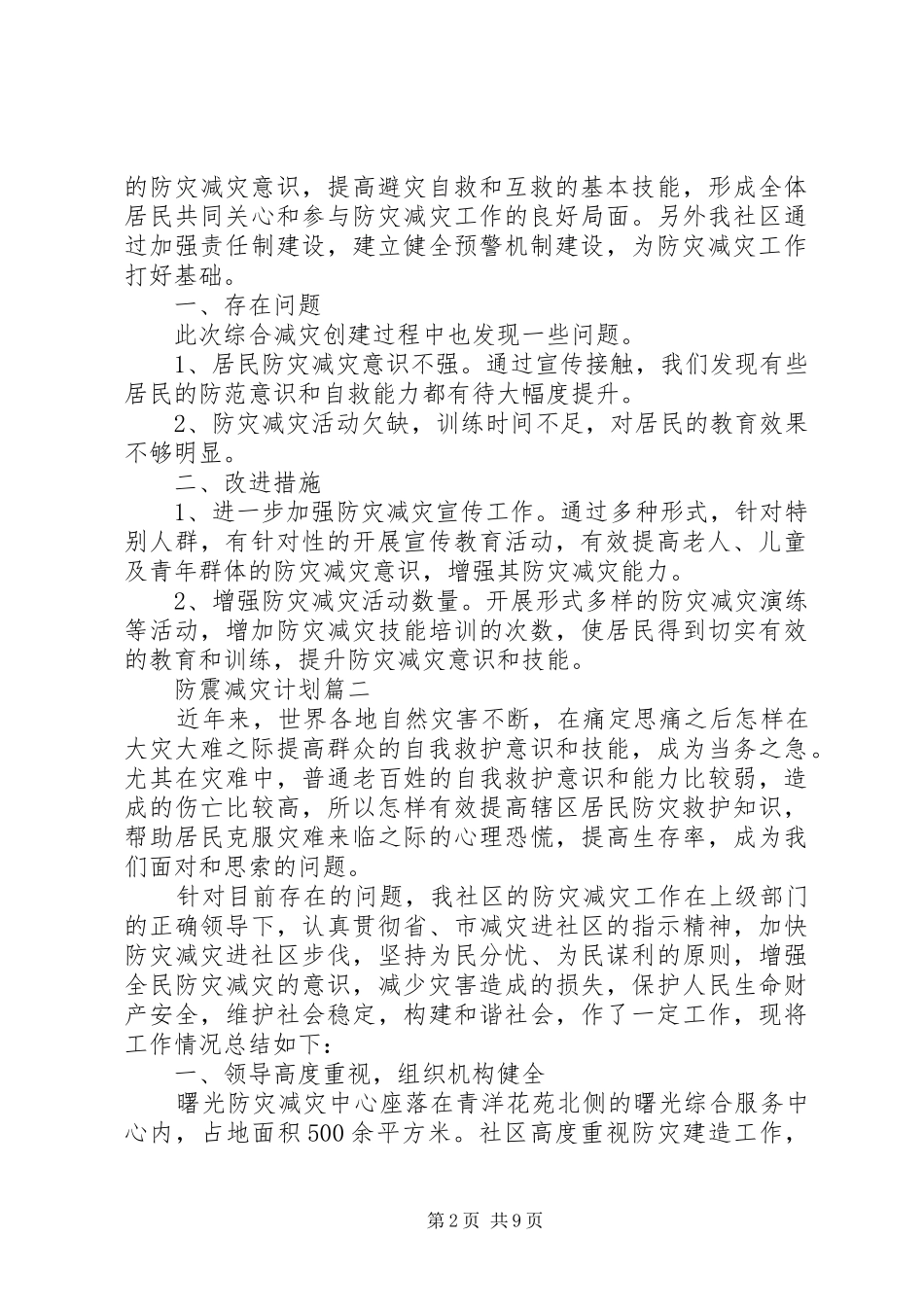 2024年最新社区防震减灾工作计划范文模板_第2页