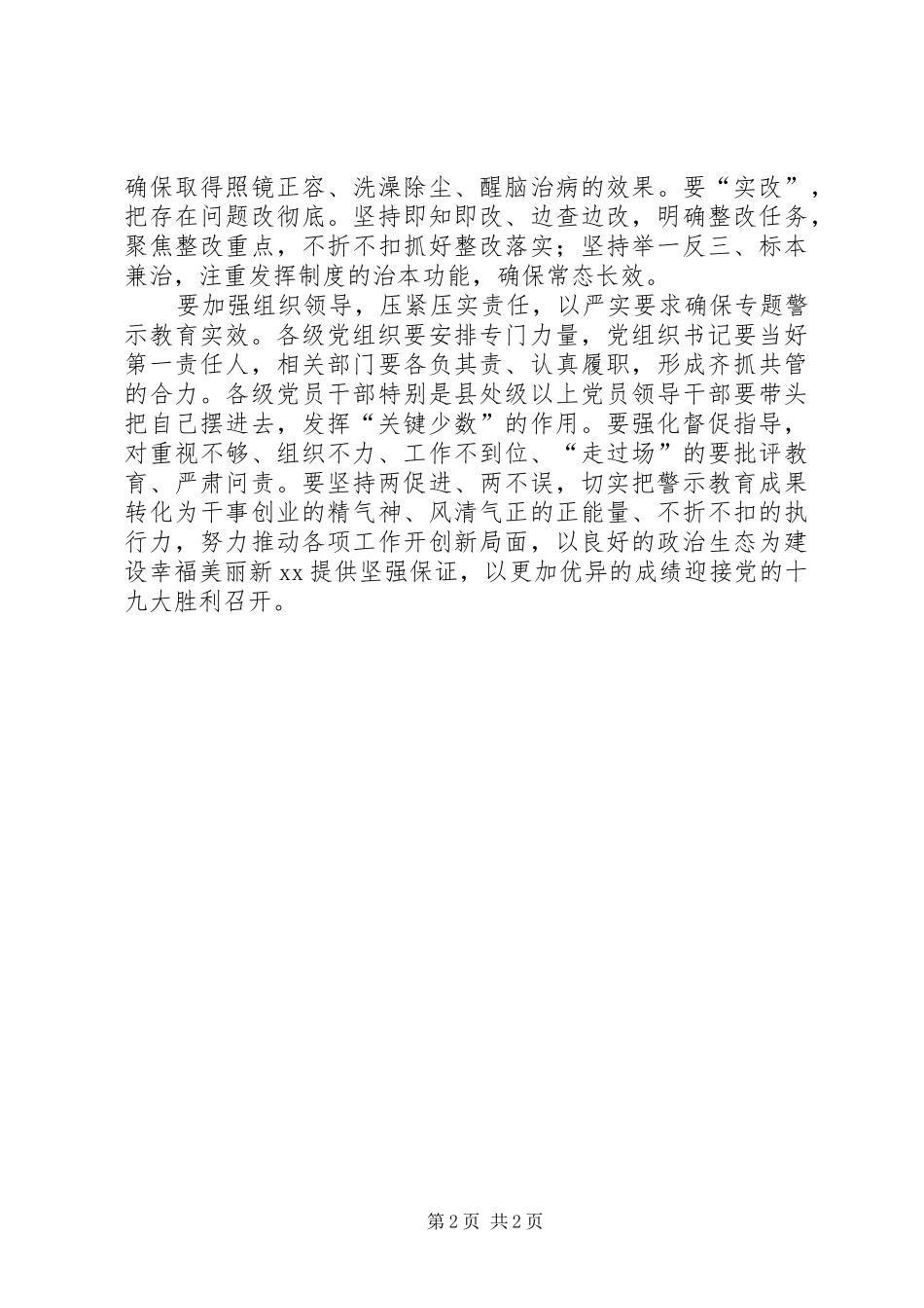 2024年全市两学一做学习教育常态化制度化暨讲重作专题警示教育推进会致辞稿_第2页